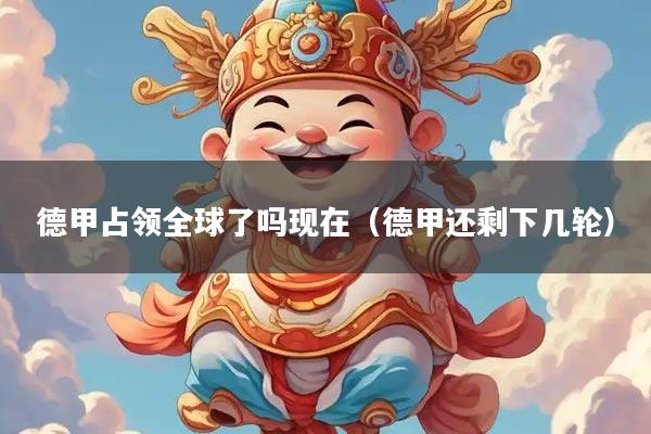 德甲占领全球了吗现在（德甲还剩下几轮）