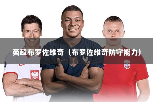 英超布罗佐维奇（布罗佐维奇防守能力）