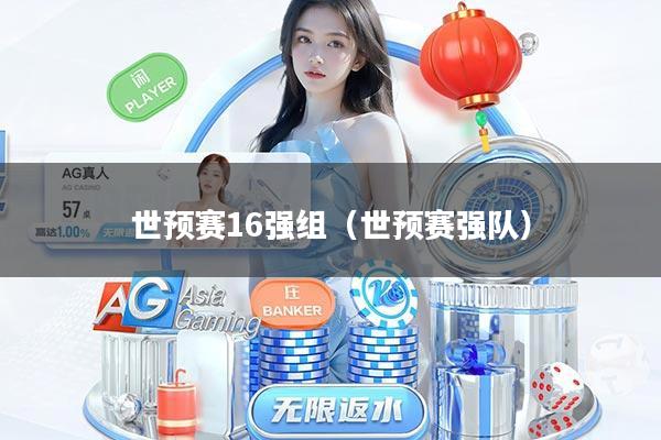 世预赛16强组（世预赛强队）