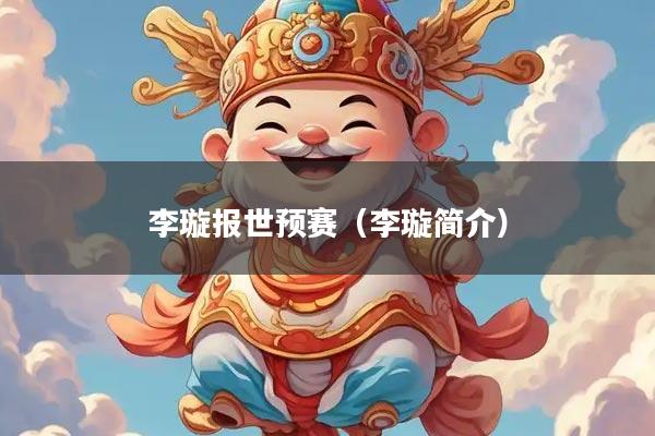 李璇报世预赛（李璇简介）