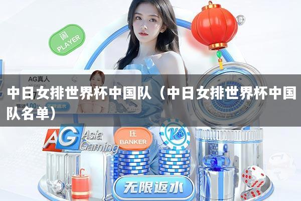 中日女排世界杯中国队（中日女排世界杯中国队名单）