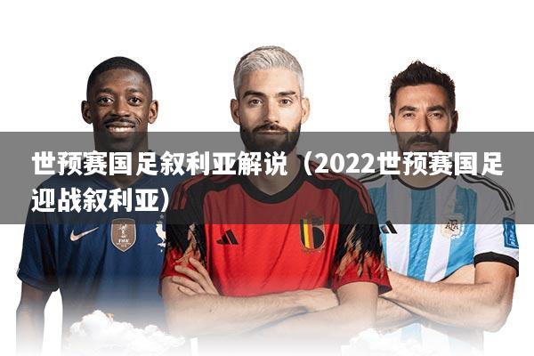 世预赛国足叙利亚解说（2022世预赛国足迎战叙利亚）