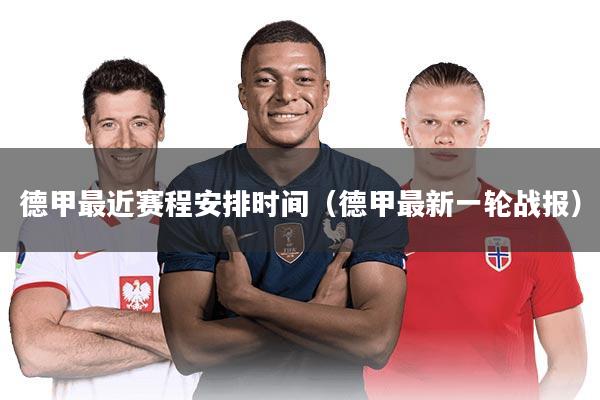 德甲最近赛程安排时间（德甲最新一轮战报）