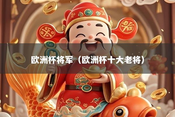 详细阅读:欧洲杯将军(欧洲杯十大老将) 欧洲杯将军(欧洲杯十大老将)