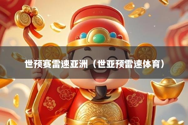 世预赛雷速亚洲（世亚预雷速体育）