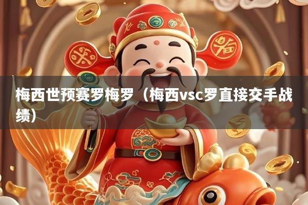 梅西世预赛罗梅罗（梅西vsc罗直接交手战绩）