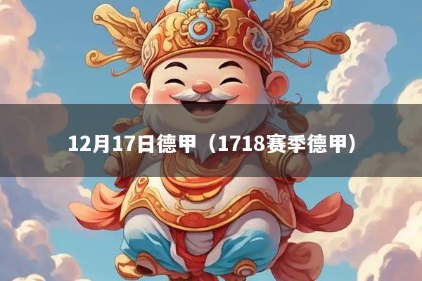 12月17日德甲（1718赛季德甲）