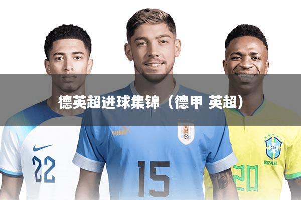 德英超进球集锦（德甲 英超）