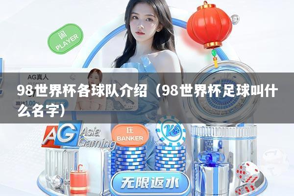 98世界杯各球队介绍（98世界杯足球叫什么名字）