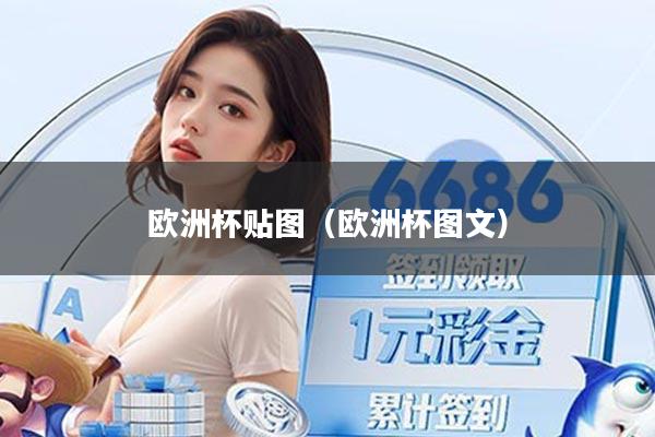 欧洲杯贴图（欧洲杯图文）