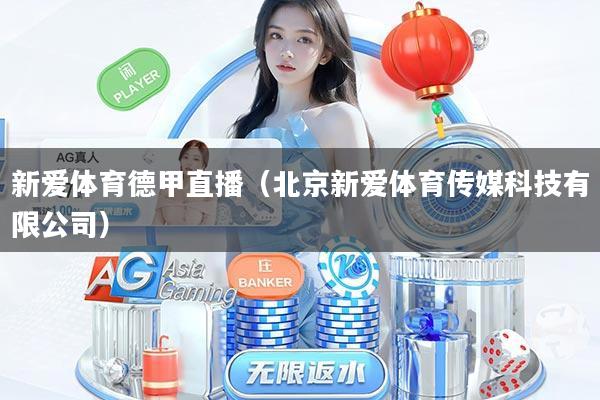 新爱体育德甲直播（北京新爱体育传媒科技有限公司）