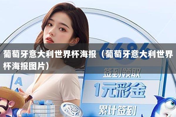 葡萄牙意大利世界杯海报（葡萄牙意大利世界杯海报图片）