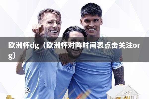 欧洲杯dg（欧洲杯对阵时间表点击关注org）